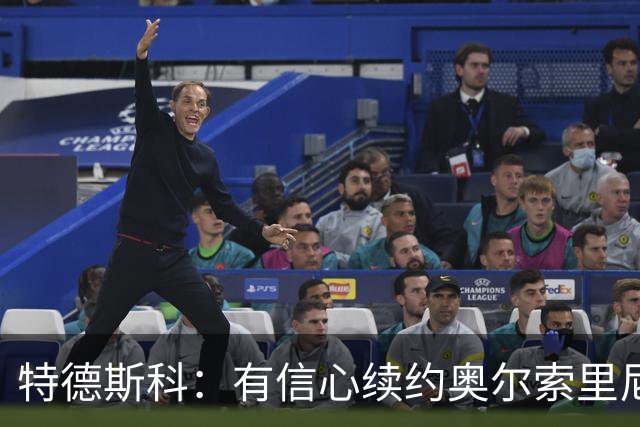 特德斯科：有信心续约奥尔索里尼，卢库米目前仍是博洛尼亚的一员