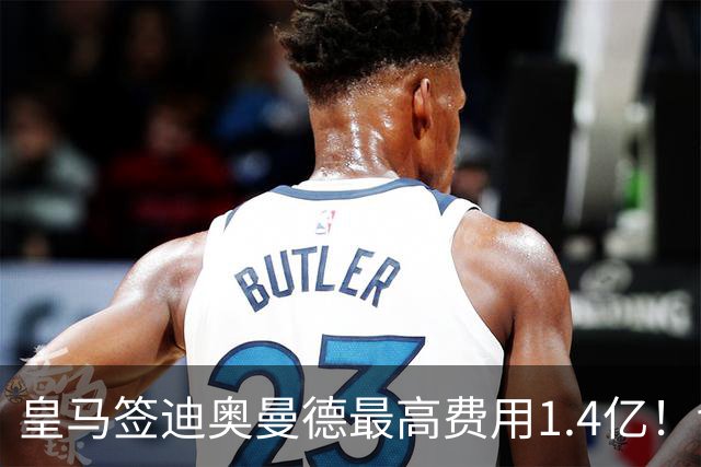 皇马签迪奥曼德最高费用1.4亿！切尔西接近签下查瓦里亚！