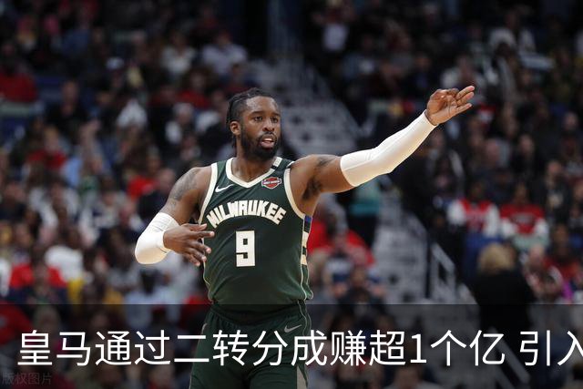 皇马通过二转分成赚超1个亿 引入4大国脚也才花7500万