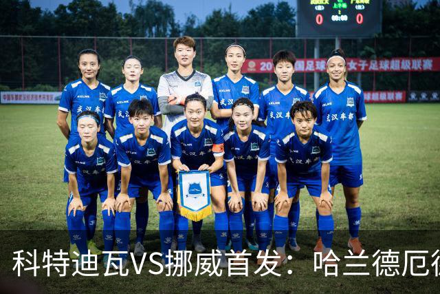 科特迪瓦VS挪威首发：哈兰德厄德高领军 佩佩凯西应战
