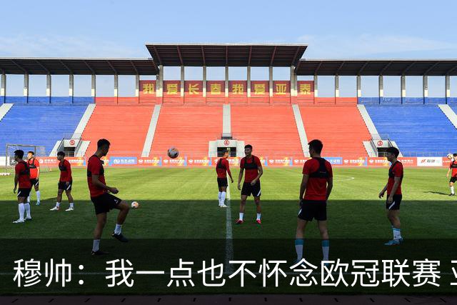 穆帅：我一点也不怀念欧冠联赛 亚伯拉罕还能更强
