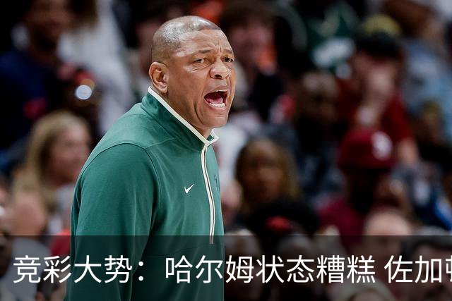 竞彩大势：哈尔姆状态糟糕 佐加顿斯大胜可期