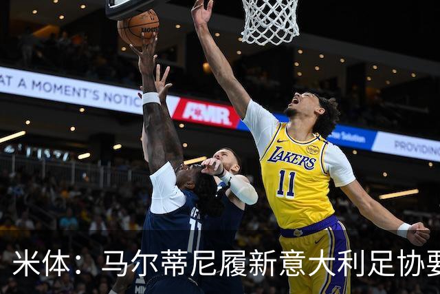米体：马尔蒂尼履新意大利足协要职，携手马拉戈重塑蓝衣军团