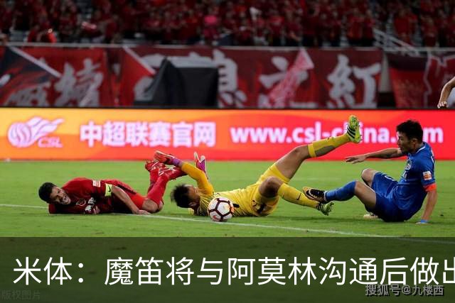 米体：魔笛将与阿莫林沟通后做出最终抉择，拉比奥是米兰非卖品