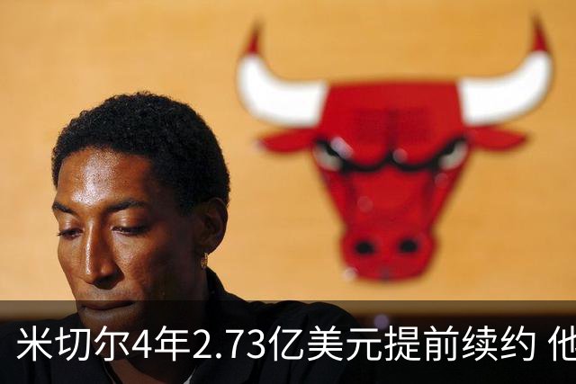 米切尔4年2.73亿美元提前续约 他欢迎詹姆斯重返骑士