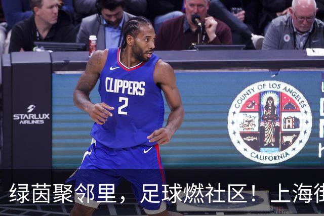 绿茵聚邻里，足球燃社区！上海街超虹口区预选赛火热启幕！