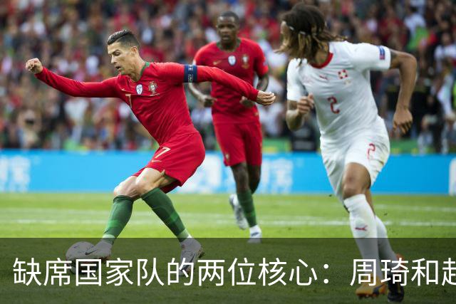 缺席国家队的两位核心：周琦和赵睿的幽默互动