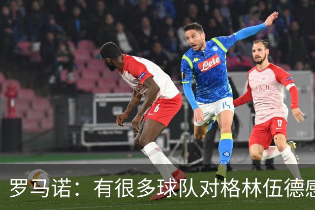 罗马诺：有很多球队对格林伍德感兴趣，罗马队想签下他面临竞争