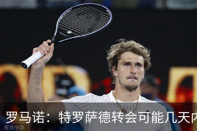 罗马诺：特罗萨德转会可能几天内敲定，阿森纳想借机升级锋线