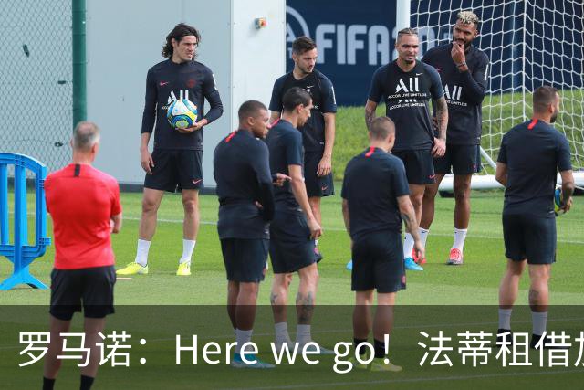 罗马诺：Here we go！法蒂租借加盟布莱顿一年