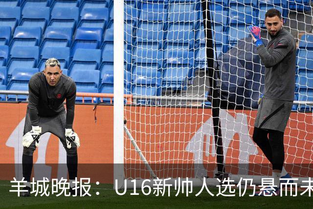 羊城晚报：U16新帅人选仍悬而未决，接替者大概率将是本土教练