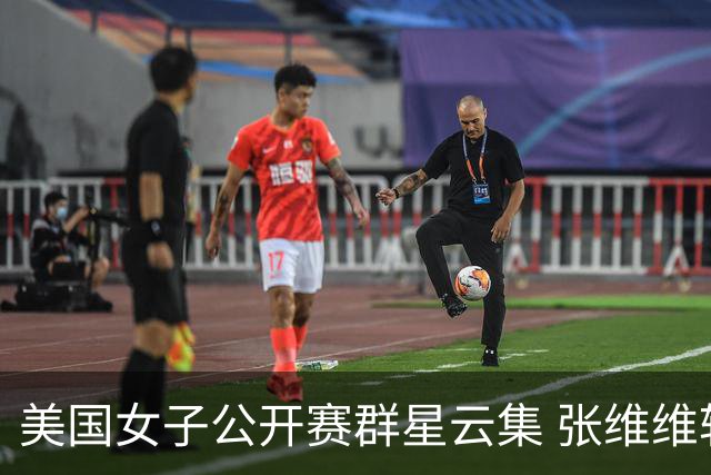 美国女子公开赛群星云集 张维维转变心态积极迎战