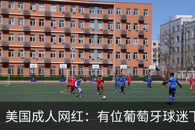 美国成人网红：有位葡萄牙球迷下单，让我去踩踏梅西的手办