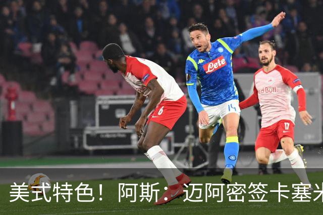 美式特色！阿斯：迈阿密签卡塞米罗遇阻，洛杉矶银河声称有发现权