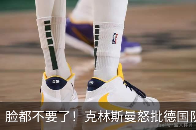 脸都不要了！克林斯曼怒批德国队：淘汰方式令人绝望，耻辱！