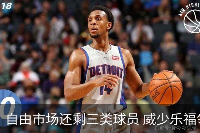 自由市场还剩三类球员 威少乐福领衔失业大军？