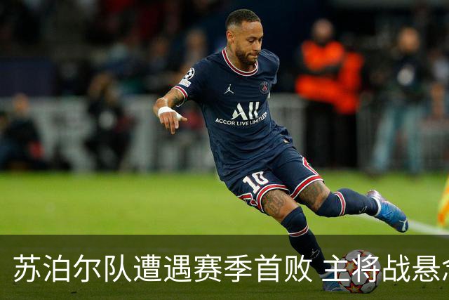苏泊尔队遭遇赛季首败 主将战悬念重重