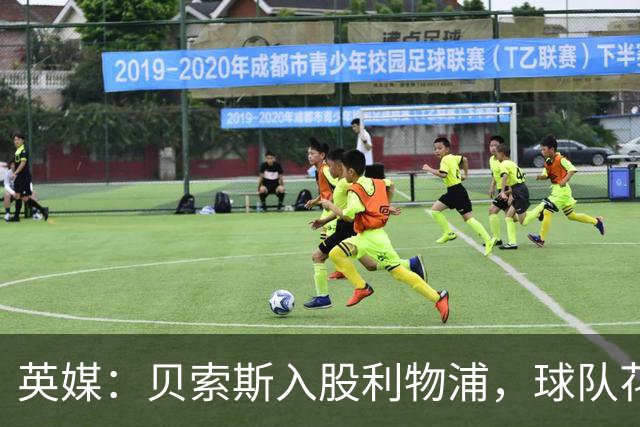英媒：贝索斯入股利物浦，球队花钱不会变多