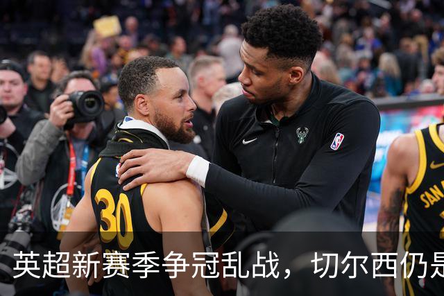 英超新赛季争冠乱战，切尔西仍是最年轻阵容，阿隆索有破局底牌