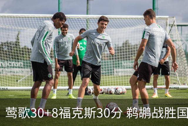 莺歌30+8福克斯30分 鹈鹕战胜国王晋级半决赛