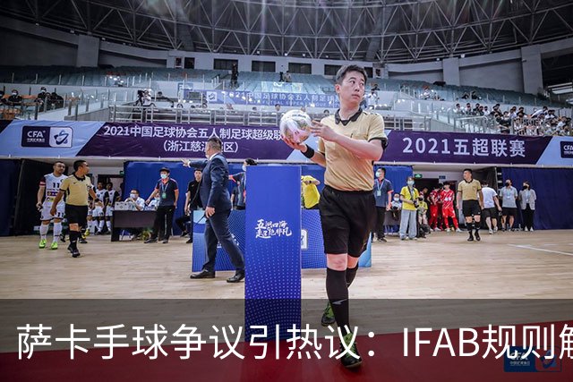 萨卡手球争议引热议：IFAB规则解读