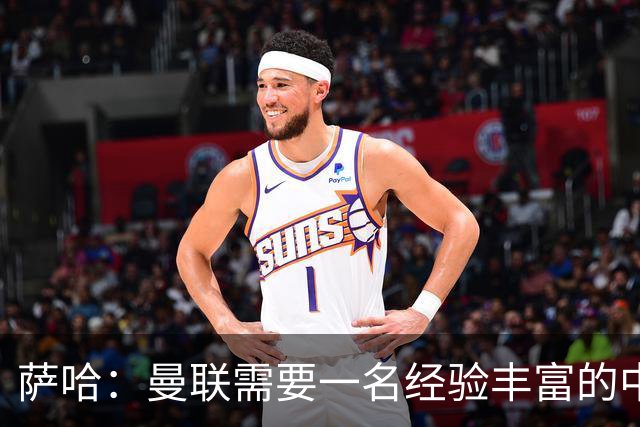萨哈：曼联需要一名经验丰富的中场，吉马良斯非常适合