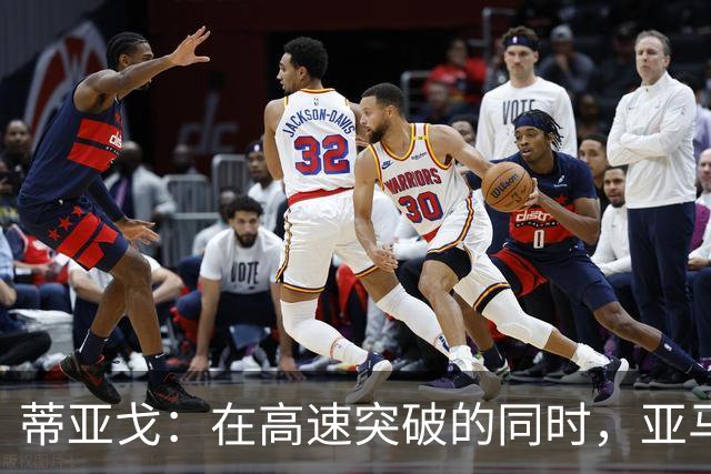 蒂亚戈：在高速突破的同时，亚马尔能做出以前大师那样的正确决策