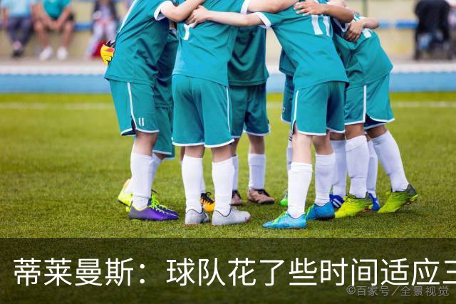 蒂莱曼斯：球队花了些时间适应三后卫，卢卡库充满动力我们需要他