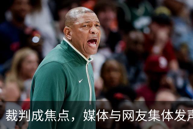 裁判成焦点，媒体与网友集体发声：结果早已注定