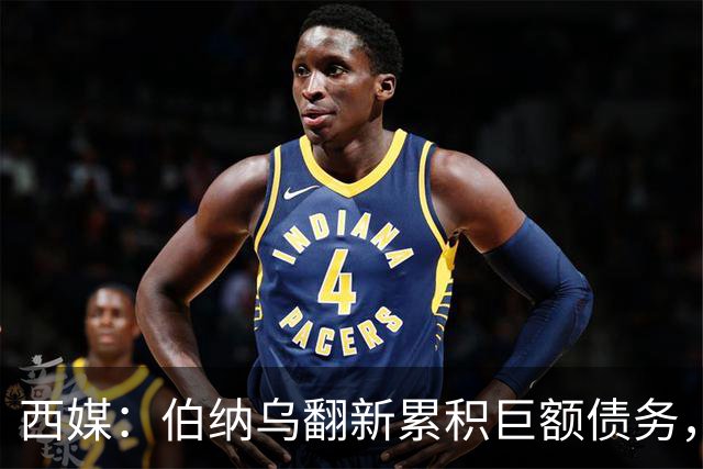 西媒：伯纳乌翻新累积巨额债务，已威胁到皇马的财务可持续性