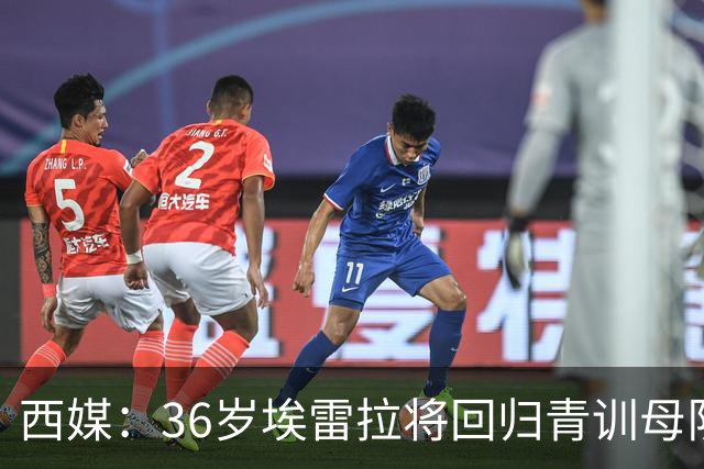 西媒：36岁埃雷拉将回归青训母队萨拉戈萨，周四体检+签约1年