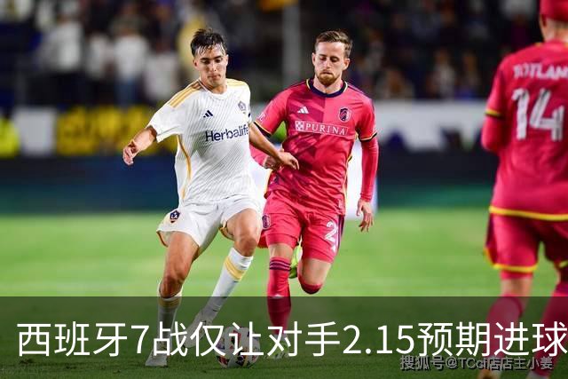 西班牙7战仅让对手2.15预期进球，阿根廷成最后挑战者