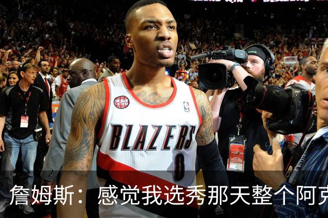 詹姆斯：感觉我选秀那天整个阿克伦的人都来了纽约 想起来就头疼