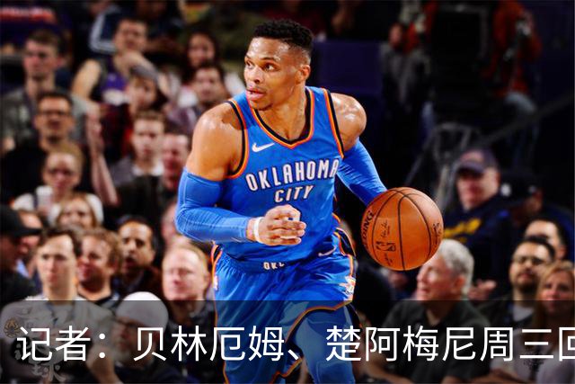记者：贝林厄姆、楚阿梅尼周三回归皇马训练