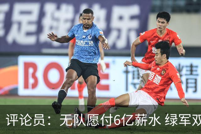评论员：无队愿付6亿薪水 绿军双探花分道扬镳只是时间问题