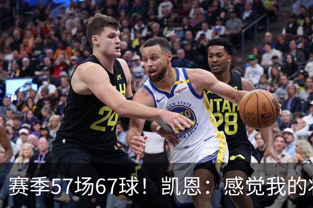赛季57场67球！凯恩：感觉我的状态无可挑剔，世界杯赶紧开始吧