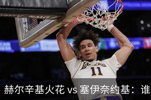 赫尔辛基火花 vs 塞伊奈约基：谁能在芬超抢得宝贵三分？