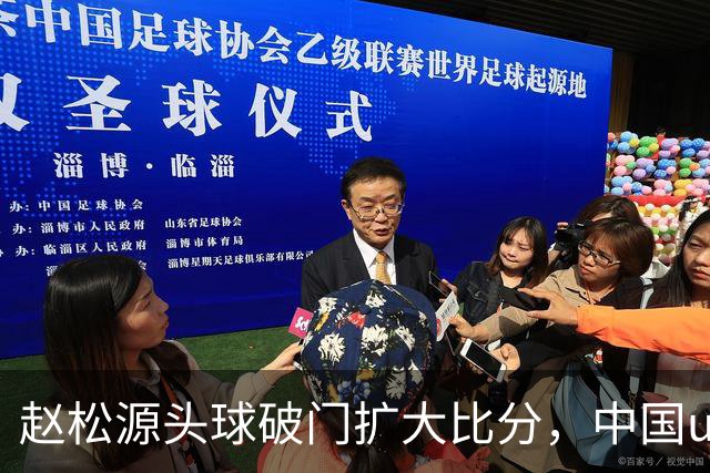 赵松源头球破门扩大比分，中国u17 2-0