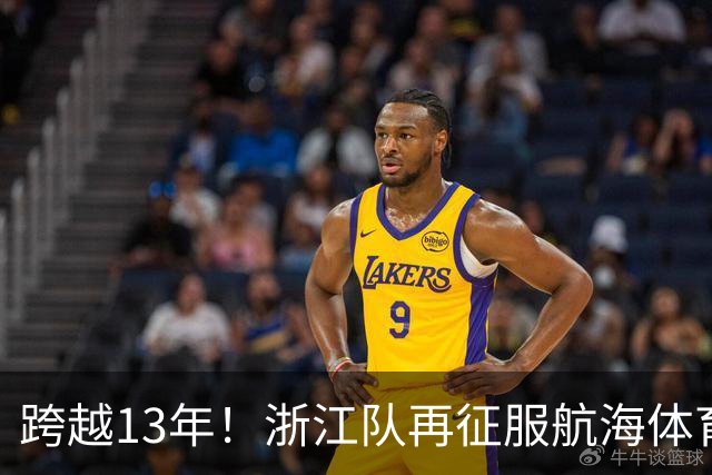 跨越13年！浙江队再征服航海体育场，董春雨感慨：拼搏才是答案