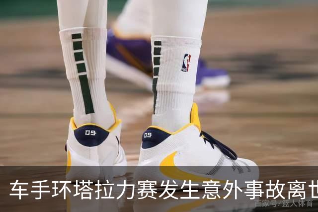 车手环塔拉力赛发生意外事故离世，组委会称正配合相关部门调查