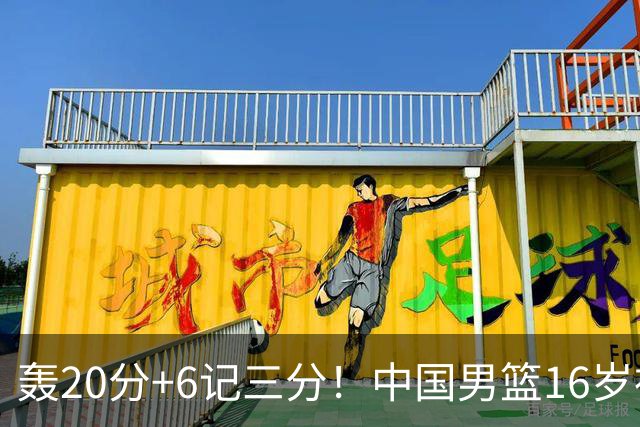 轰20分+6记三分！中国男篮16岁神射手崛起：国产库里闪耀世少赛