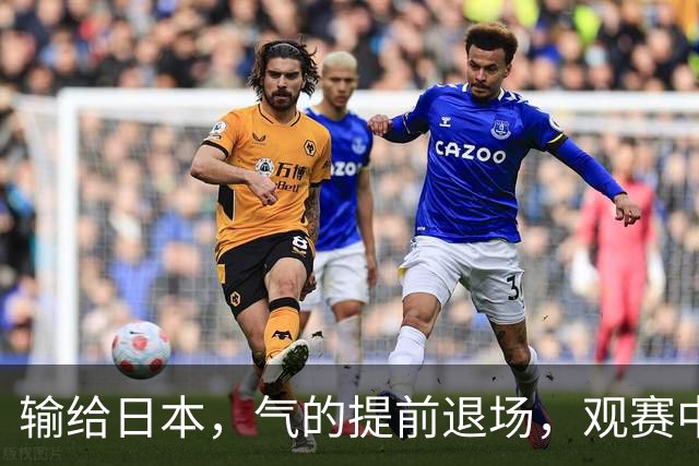 输给日本，气的提前退场，观赛中国男篮，赵本山门票花费了多少钱？