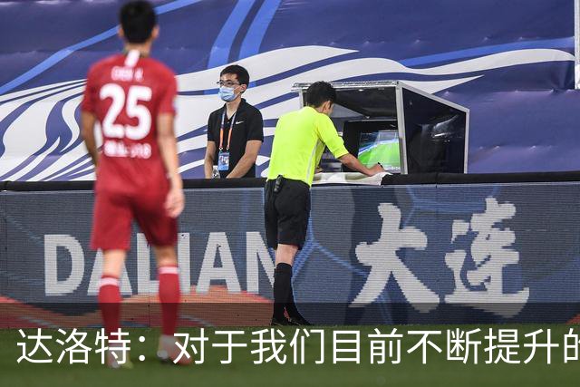 达洛特：对于我们目前不断提升的势头，我感到非常满意