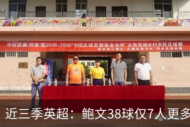 近三季英超：鲍文38球仅7人更多，25助仅萨拉赫B费更多