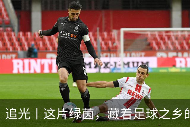 追光丨这片绿茵，藏着足球之乡的青春答卷
