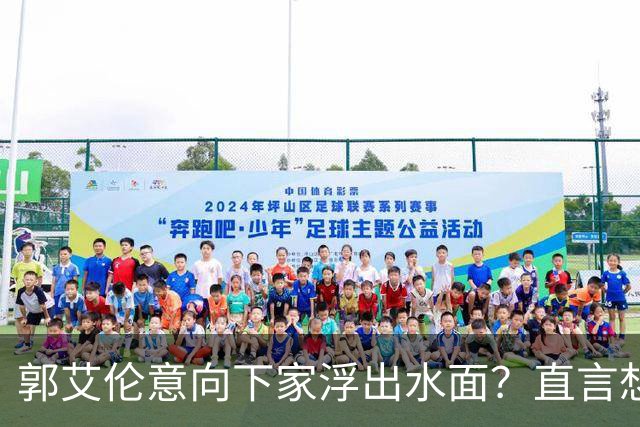 郭艾伦意向下家浮出水面？直言想与一人合作，想被一人骂