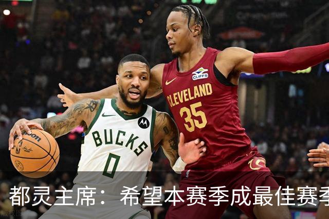 都灵主席：希望本赛季成最佳赛季，之后可能出售俱乐部