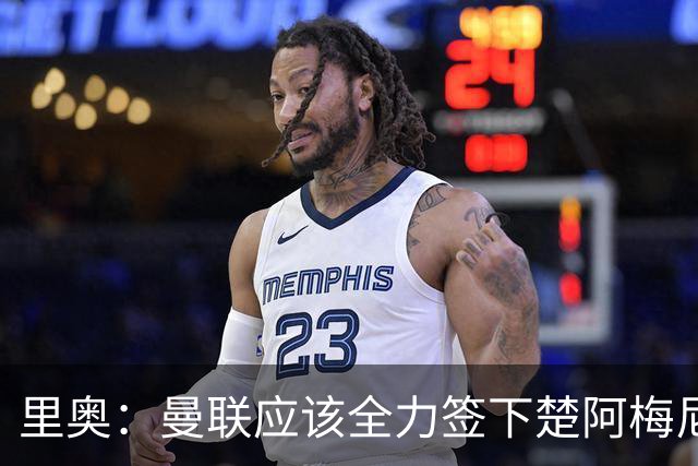 里奥：曼联应该全力签下楚阿梅尼
