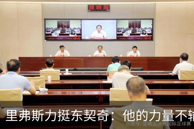 里弗斯力挺东契奇：他的力量不输詹姆斯，我们都低估了他的防守