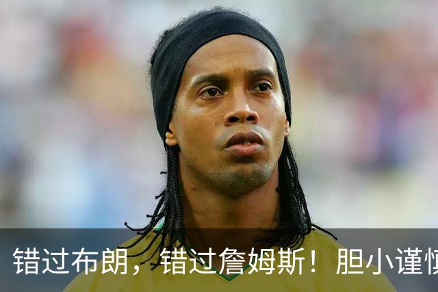 错过布朗，错过詹姆斯！胆小谨慎没魄力，白白浪费库里最后的巅峰